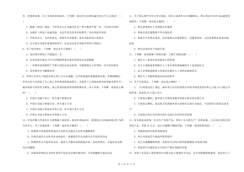 司法考试（试卷二）题库检测试卷A卷 附答案.doc_第2页