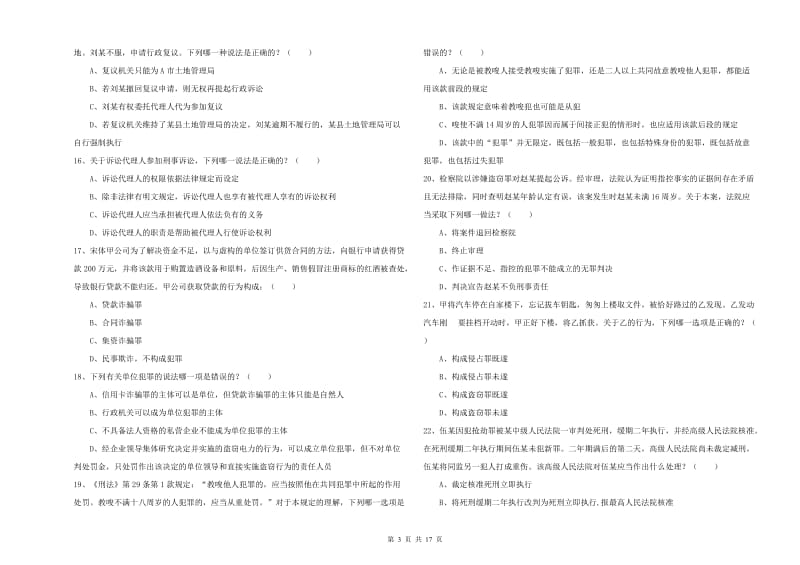 司法考试（试卷二）题库检测试卷A卷 附答案.doc_第3页