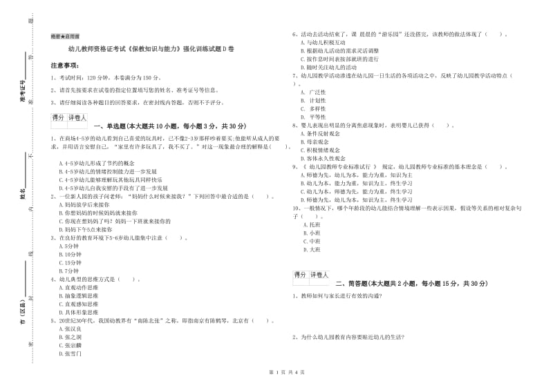 幼儿教师资格证考试《保教知识与能力》强化训练试题D卷.doc_第1页