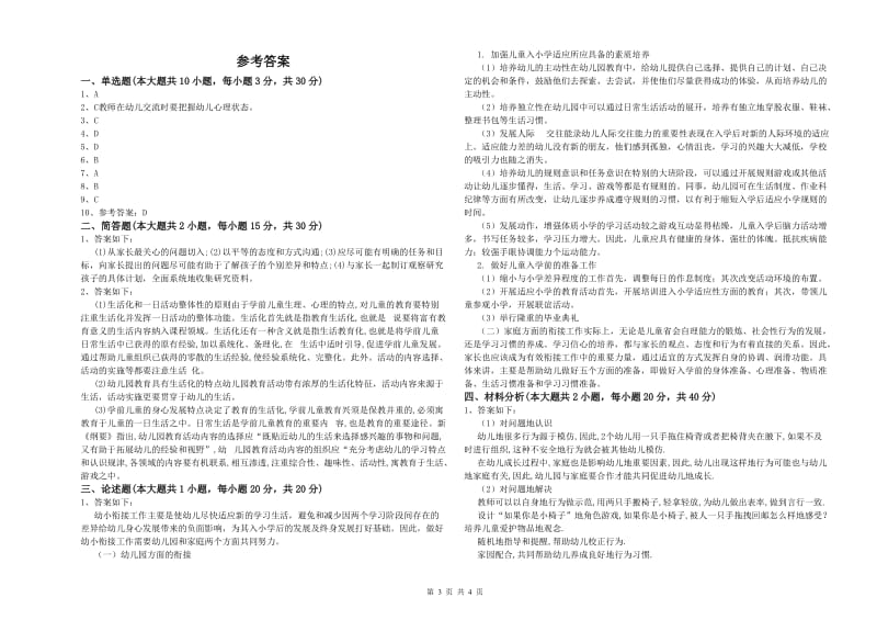 幼儿教师资格证考试《保教知识与能力》强化训练试题D卷.doc_第3页