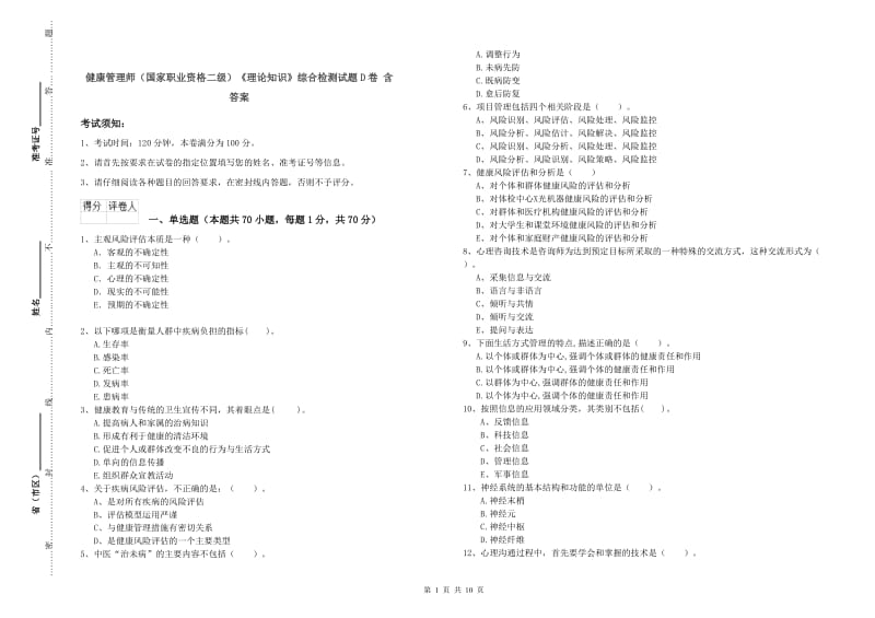 健康管理师（国家职业资格二级）《理论知识》综合检测试题D卷 含答案.doc_第1页