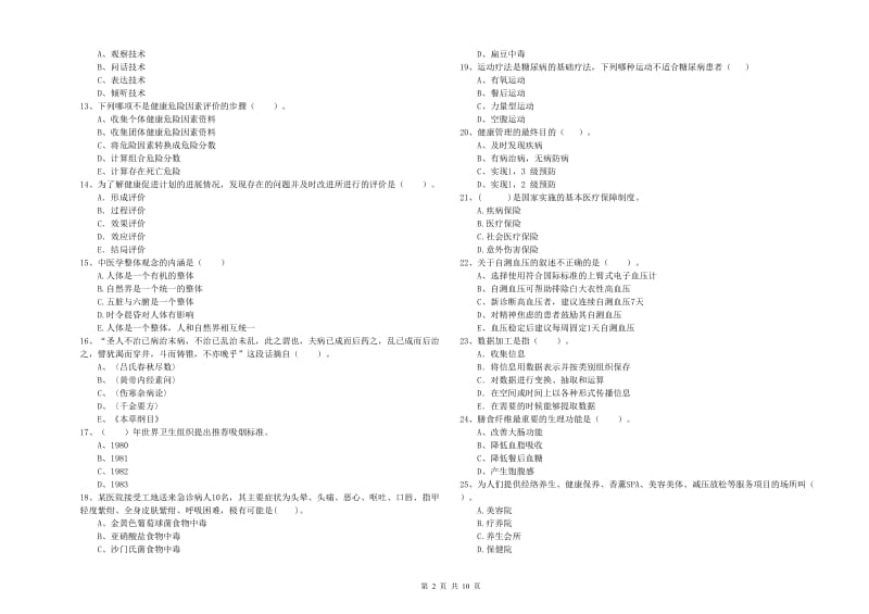 健康管理师（国家职业资格二级）《理论知识》综合检测试题D卷 含答案.doc_第2页