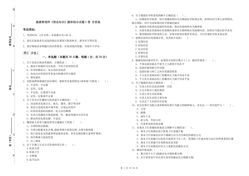 健康管理师《理论知识》题库综合试题C卷 含答案.doc_第1页