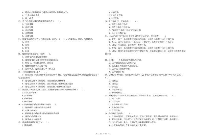 健康管理师《理论知识》题库综合试题C卷 含答案.doc_第2页