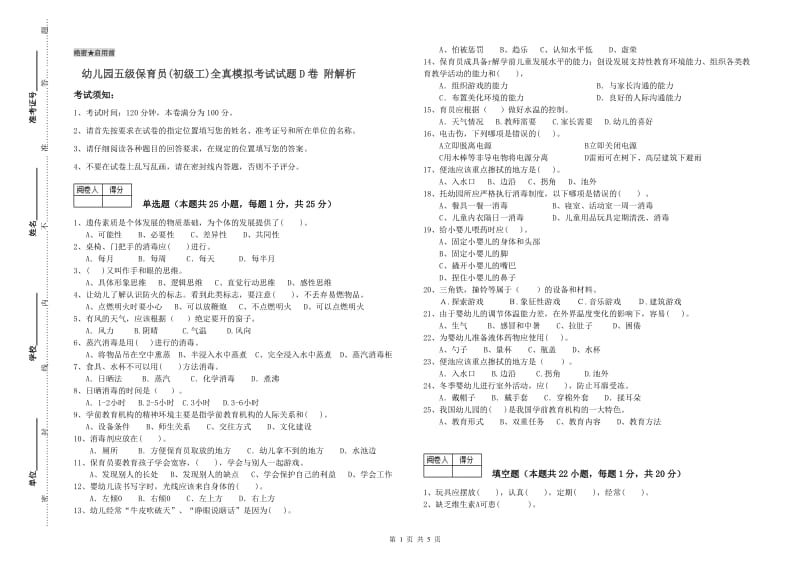 幼儿园五级保育员(初级工)全真模拟考试试题D卷 附解析.doc_第1页