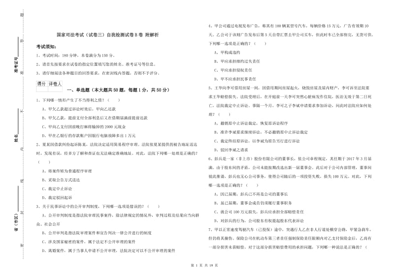 国家司法考试（试卷三）自我检测试卷B卷 附解析.doc_第1页