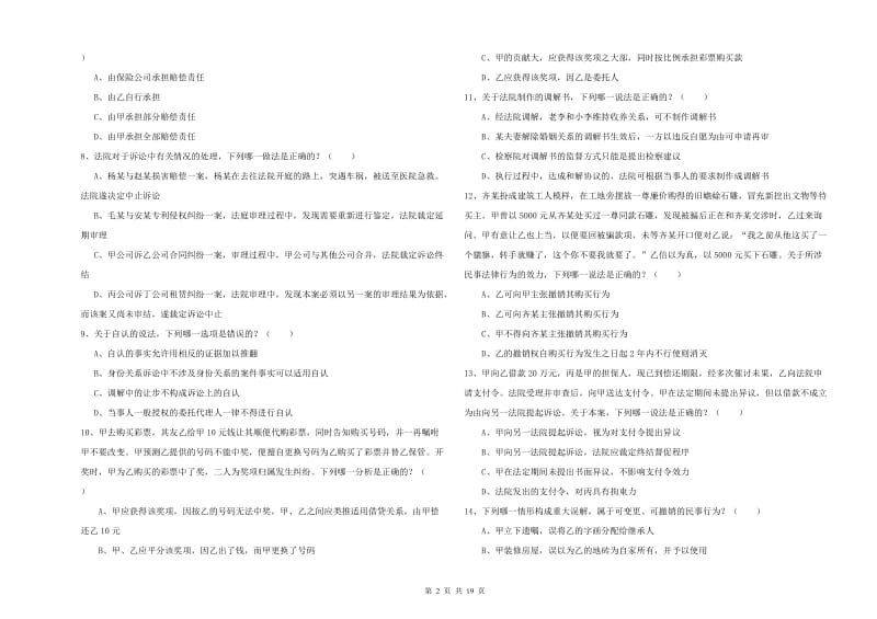 国家司法考试（试卷三）自我检测试卷B卷 附解析.doc_第2页