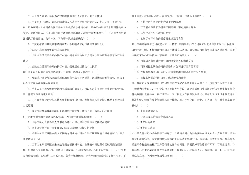 国家司法考试（试卷三）自我检测试卷B卷 附解析.doc_第3页