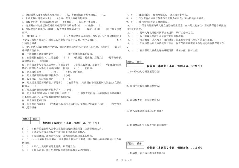 幼儿园四级保育员能力测试试卷A卷 附解析.doc_第2页