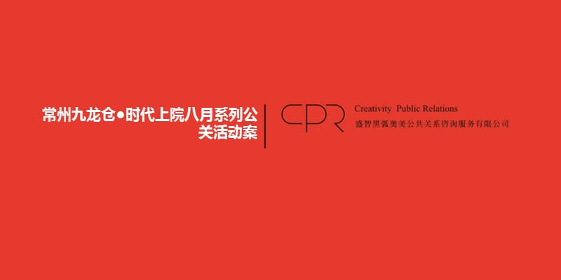 2010年常州九龙仓时代上院八月系列公关活动案.ppt_第1页