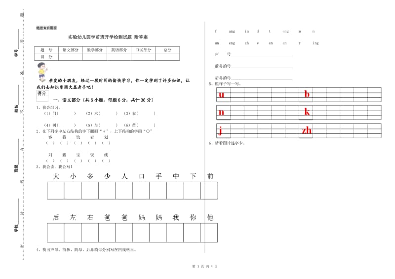 实验幼儿园学前班开学检测试题 附答案.doc_第1页