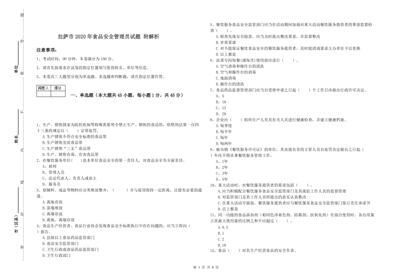 拉萨市2020年食品安全管理员试题 附解析.doc_第1页