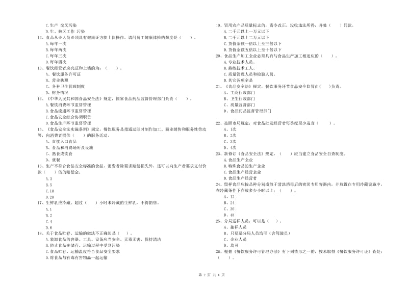 六盘水市2019年食品安全管理员试题D卷 含答案.doc_第2页