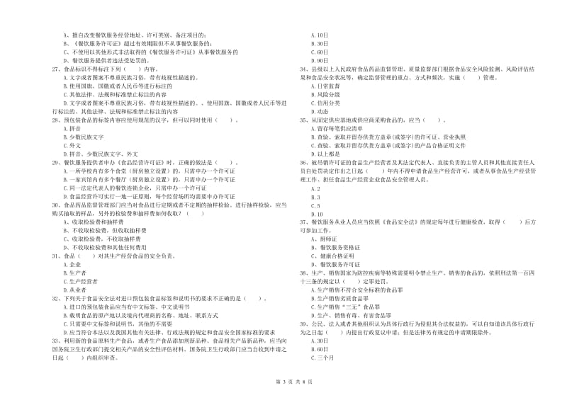 六盘水市2019年食品安全管理员试题D卷 含答案.doc_第3页