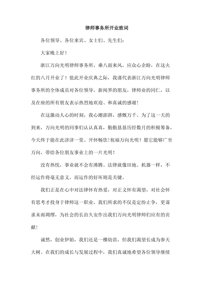 律师事务所开业致词_第1页