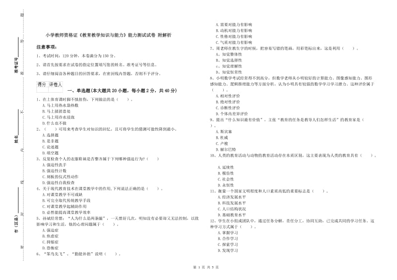 小学教师资格证《教育教学知识与能力》能力测试试卷 附解析.doc_第1页