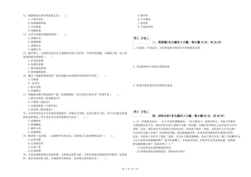 小学教师资格证《教育教学知识与能力》能力测试试卷 附解析.doc_第2页