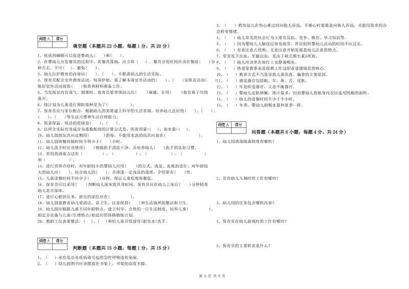 幼儿园一级保育员能力提升试题 附答案.doc_第2页