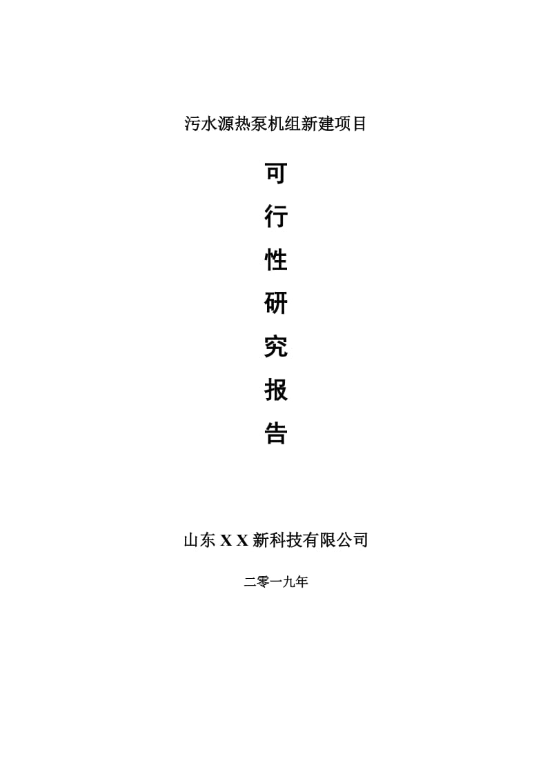 污水源热泵机组新建项目可行性研究报告-可修改备案申请_第1页