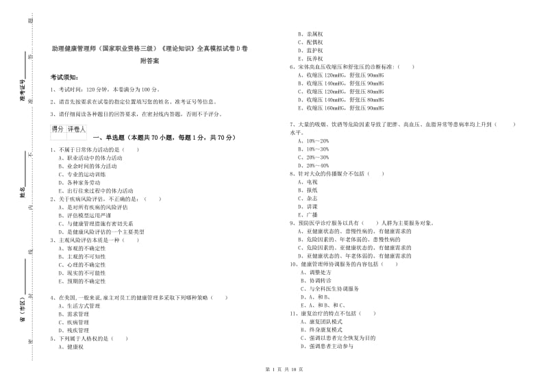 助理健康管理师（国家职业资格三级）《理论知识》全真模拟试卷D卷 附答案.doc_第1页