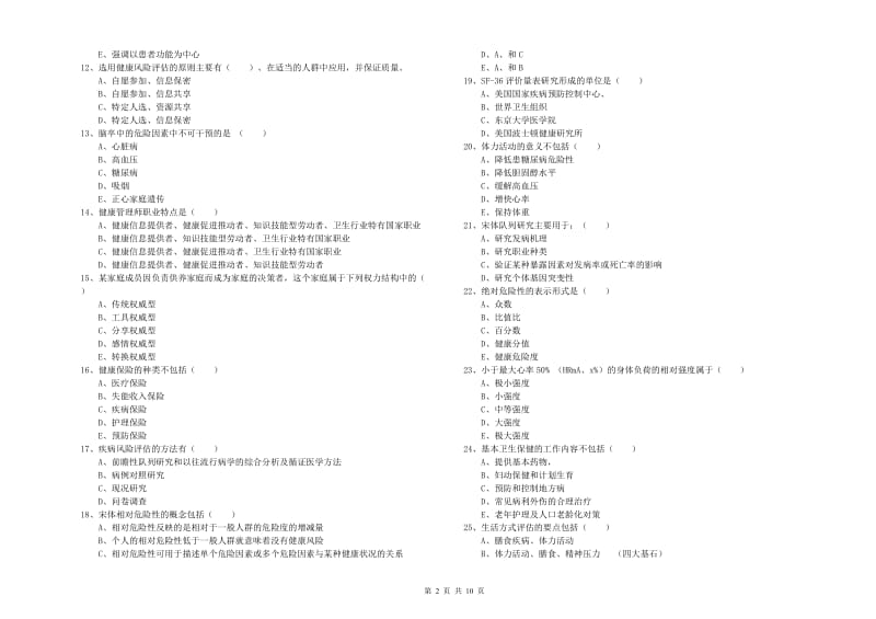 助理健康管理师（国家职业资格三级）《理论知识》全真模拟试卷D卷 附答案.doc_第2页