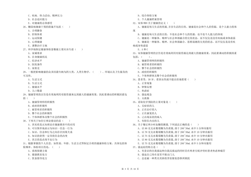 助理健康管理师（国家职业资格三级）《理论知识》全真模拟试卷D卷 附答案.doc_第3页