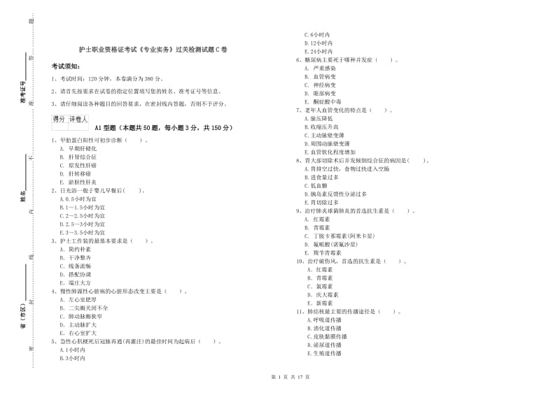 护士职业资格证考试《专业实务》过关检测试题C卷.doc_第1页