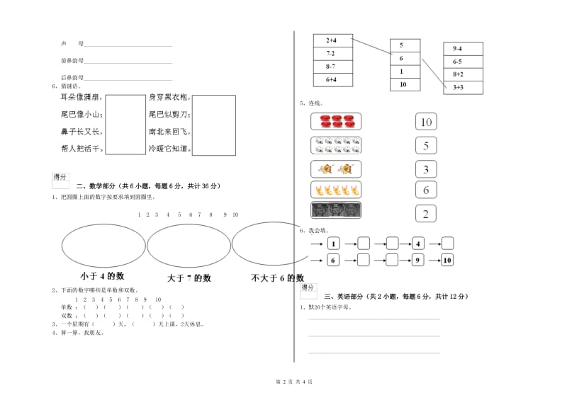 实验幼儿园幼升小衔接班综合检测试题A卷 含答案.doc_第2页