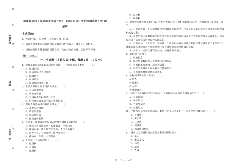 健康管理师（国家职业资格二级）《理论知识》考前检测试卷A卷 附解析.doc_第1页