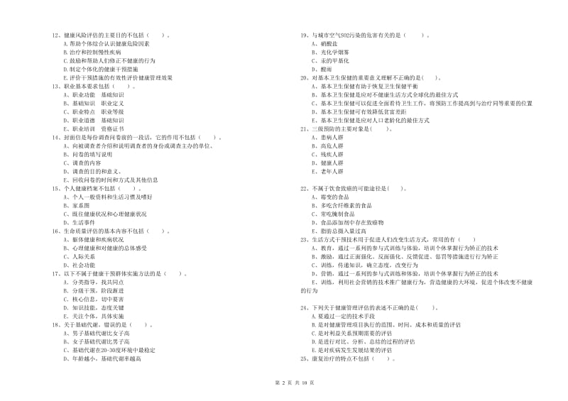 健康管理师（国家职业资格二级）《理论知识》考前检测试卷A卷 附解析.doc_第2页