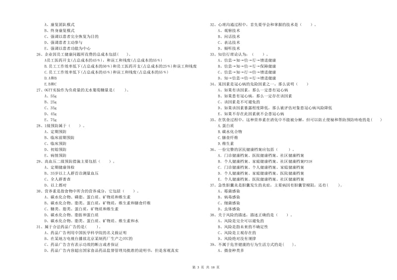 健康管理师（国家职业资格二级）《理论知识》考前检测试卷A卷 附解析.doc_第3页