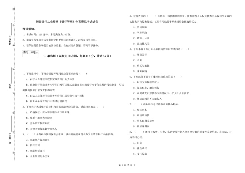 初级银行从业资格《银行管理》全真模拟考试试卷.doc_第1页