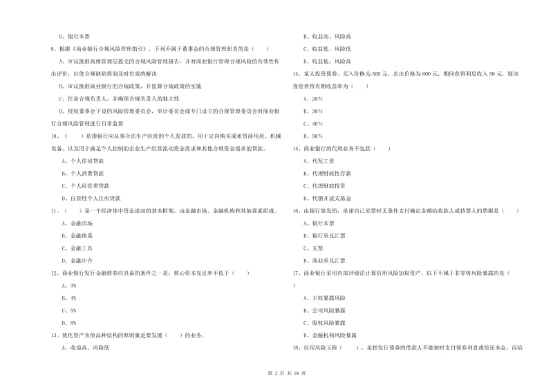 初级银行从业资格《银行管理》全真模拟考试试卷.doc_第2页