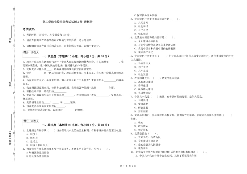 化工学院党校毕业考试试题A卷 附解析.doc_第1页