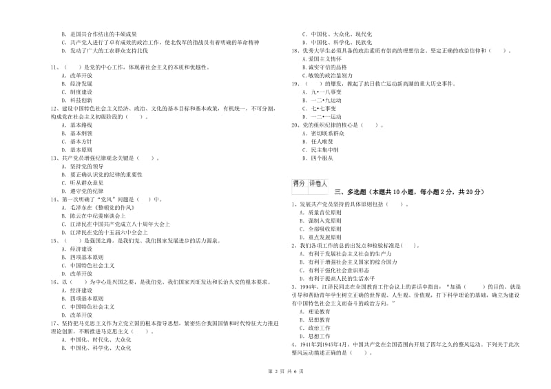 化工学院党校毕业考试试题A卷 附解析.doc_第2页