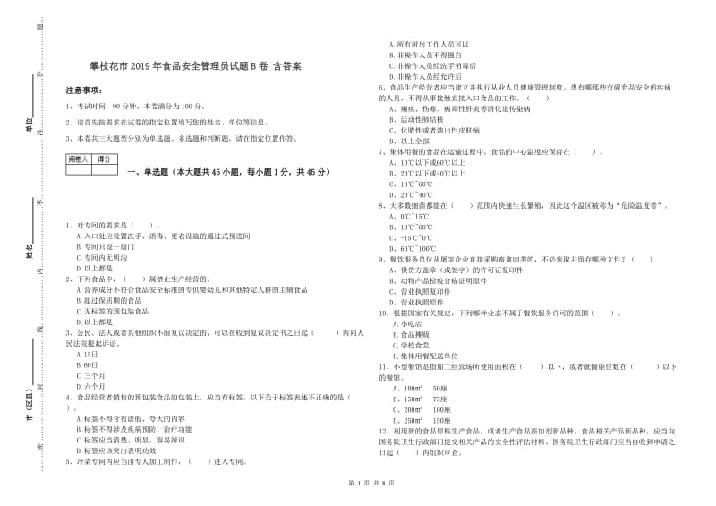 攀枝花市2019年食品安全管理员试题B卷 含答案.doc_第1页