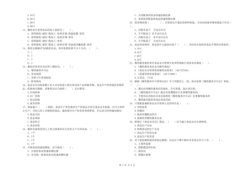 攀枝花市2019年食品安全管理员试题B卷 含答案.doc_第2页