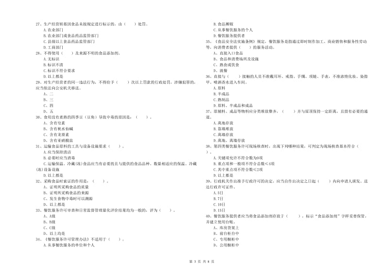 攀枝花市2019年食品安全管理员试题B卷 含答案.doc_第3页