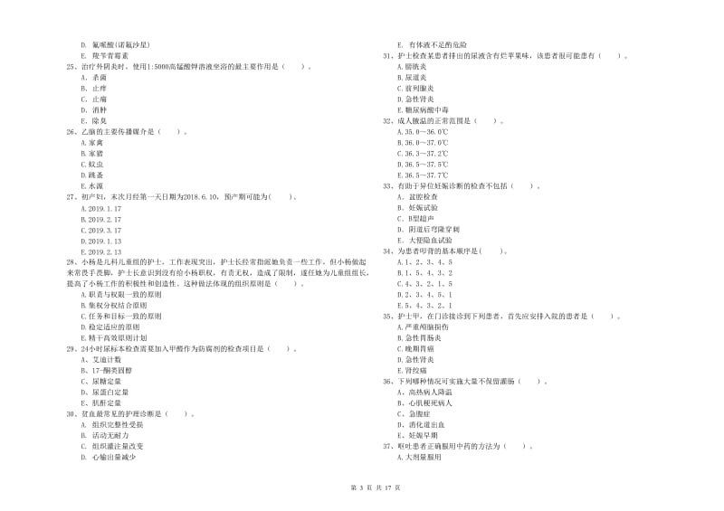 护士职业资格考试《专业实务》全真模拟试卷B卷 附解析.doc_第3页