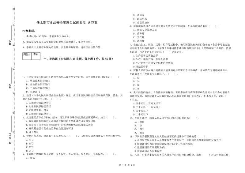 佳木斯市食品安全管理员试题B卷 含答案.doc_第1页