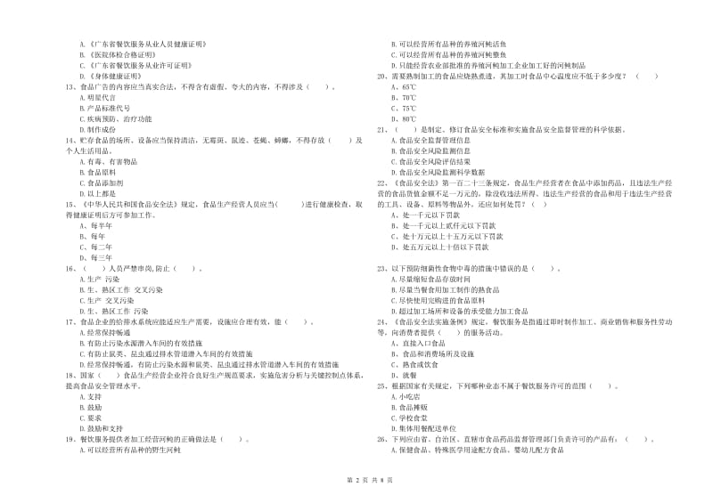 佳木斯市食品安全管理员试题B卷 含答案.doc_第2页