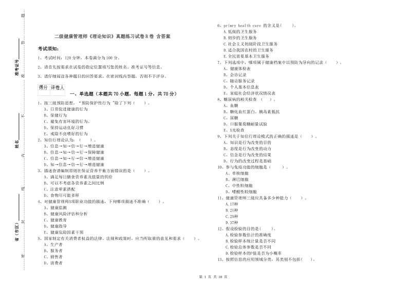 二级健康管理师《理论知识》真题练习试卷B卷 含答案.doc_第1页