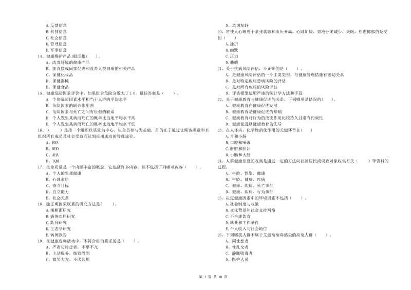 二级健康管理师《理论知识》真题练习试卷B卷 含答案.doc_第2页