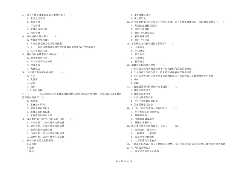 二级健康管理师《理论知识》真题练习试卷B卷 含答案.doc_第3页