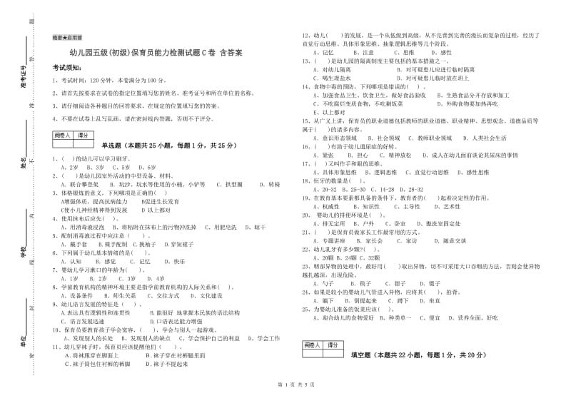 幼儿园五级(初级)保育员能力检测试题C卷 含答案.doc_第1页