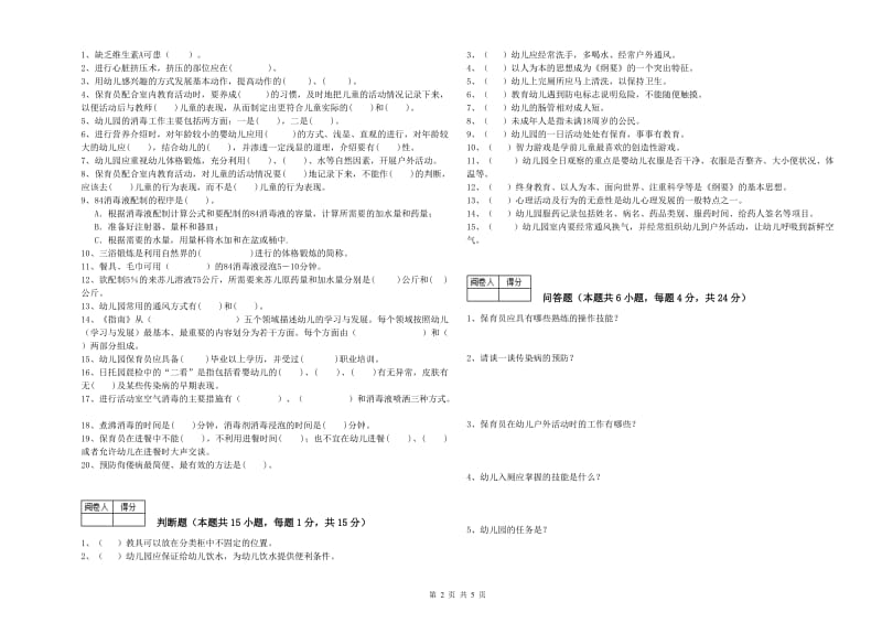 幼儿园五级(初级)保育员能力检测试题C卷 含答案.doc_第2页