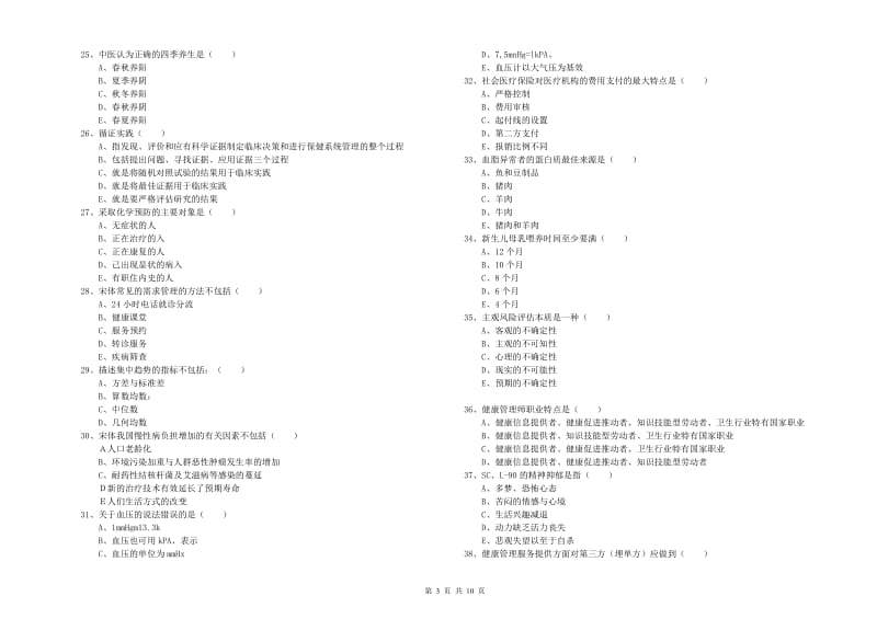 助理健康管理师（国家职业资格三级）《理论知识》每周一练试题B卷 附答案.doc_第3页