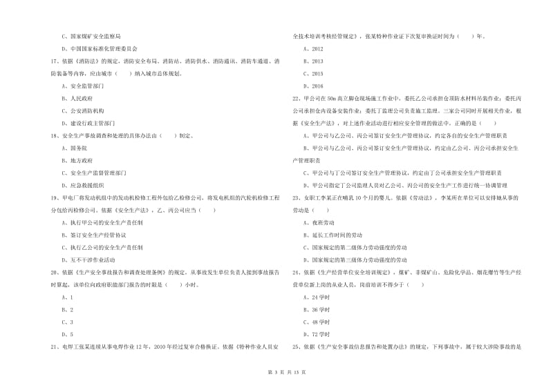 安全工程师考试《安全生产法及相关法律知识》过关练习试卷D卷 附答案.doc_第3页