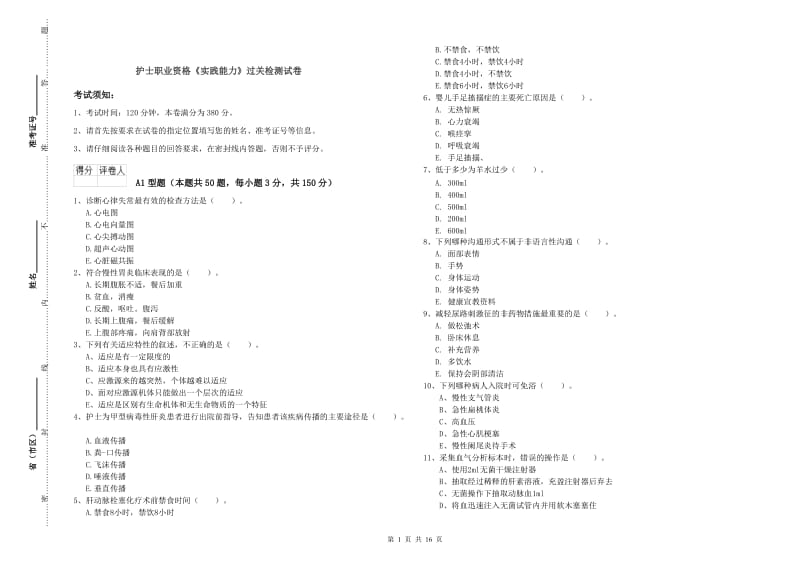 护士职业资格《实践能力》过关检测试卷.doc_第1页