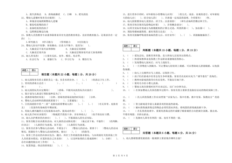 幼儿园五级(初级)保育员提升训练试题D卷 附答案.doc_第2页